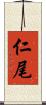 仁尾 Scroll