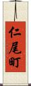 仁尾町 Scroll