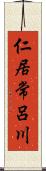 仁居常呂川 Scroll