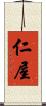 仁屋 Scroll