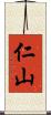 仁山 Scroll