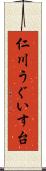 仁川うぐいす台 Scroll
