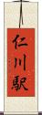 仁川駅 Scroll