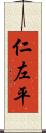 仁左平 Scroll