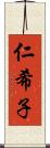 仁希子 Scroll