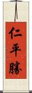 仁平勝 Scroll