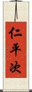 仁平次 Scroll