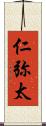 仁弥太 Scroll