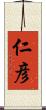 仁彦 Scroll