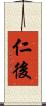 仁後 Scroll