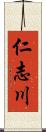 仁志川 Scroll