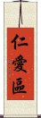 仁愛區 Scroll
