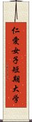 仁愛女子短期大学 Scroll