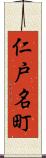 仁戸名町 Scroll