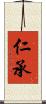 仁承 Scroll
