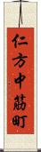 仁方中筋町 Scroll