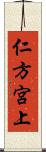 仁方宮上 Scroll
