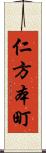 仁方本町 Scroll