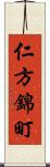 仁方錦町 Scroll