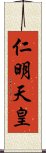 仁明天皇 Scroll