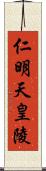 仁明天皇陵 Scroll