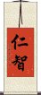 仁智 Scroll