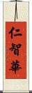 仁智華 Scroll