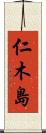 仁木島 Scroll