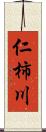 仁柿川 Scroll