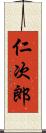 仁次郎 Scroll