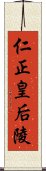 仁正皇后陵 Scroll
