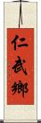 仁武鄉 Scroll