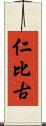 仁比古 Scroll