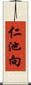 仁池向 Scroll