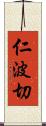 仁波切 Scroll