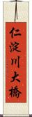 仁淀川大橋 Scroll