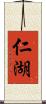仁湖 Scroll