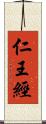 仁王經 Scroll