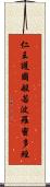 仁王護國般若波羅蜜多經 Scroll