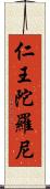 仁王陀羅尼 Scroll