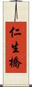 仁生橋 Scroll