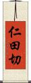 仁田切 Scroll