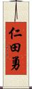 仁田勇 Scroll