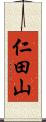 仁田山 Scroll