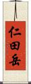 仁田岳 Scroll