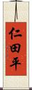 仁田平 Scroll