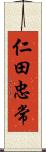 仁田忠常 Scroll