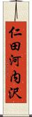 仁田河内沢 Scroll