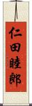 仁田睦郎 Scroll