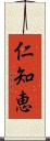 仁知恵 Scroll